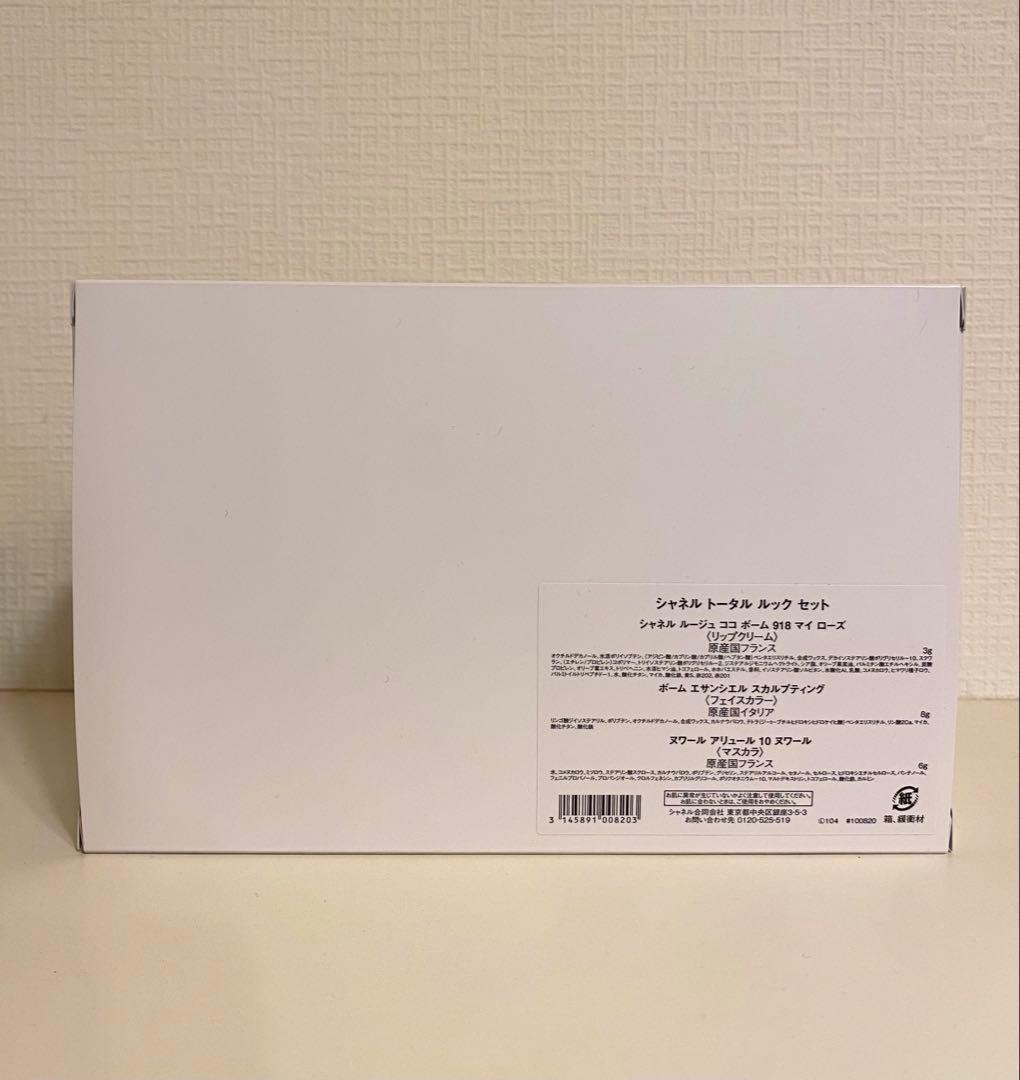 【新品】シャネル トータル ルック セット　ホリデー　コフレ