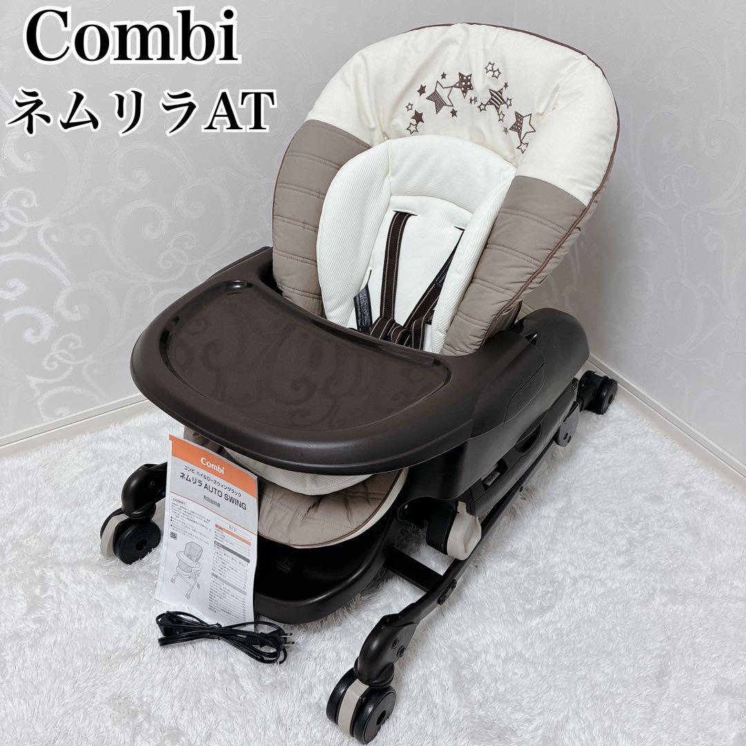 【美品】Combi コンビ ネムリラAT 新生児 自動 ハイローチェア