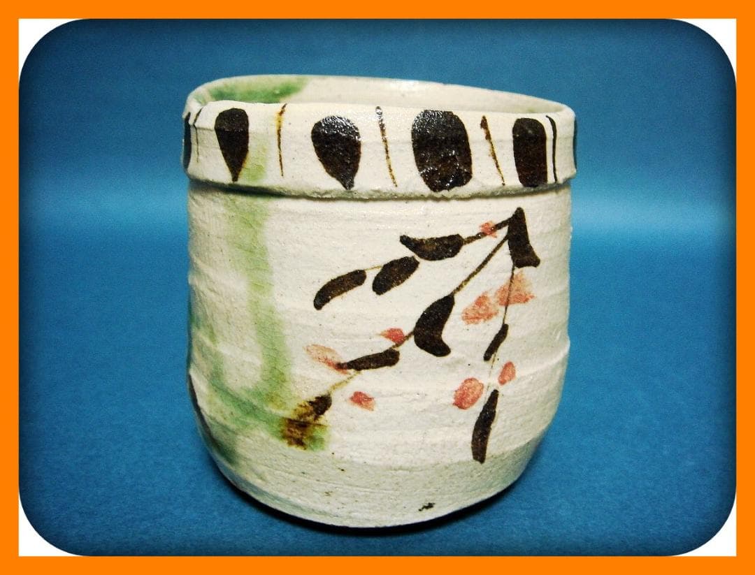 804『弥七田織部 筒向付』＊　/骨董品 古美術 アンティーク 古玩