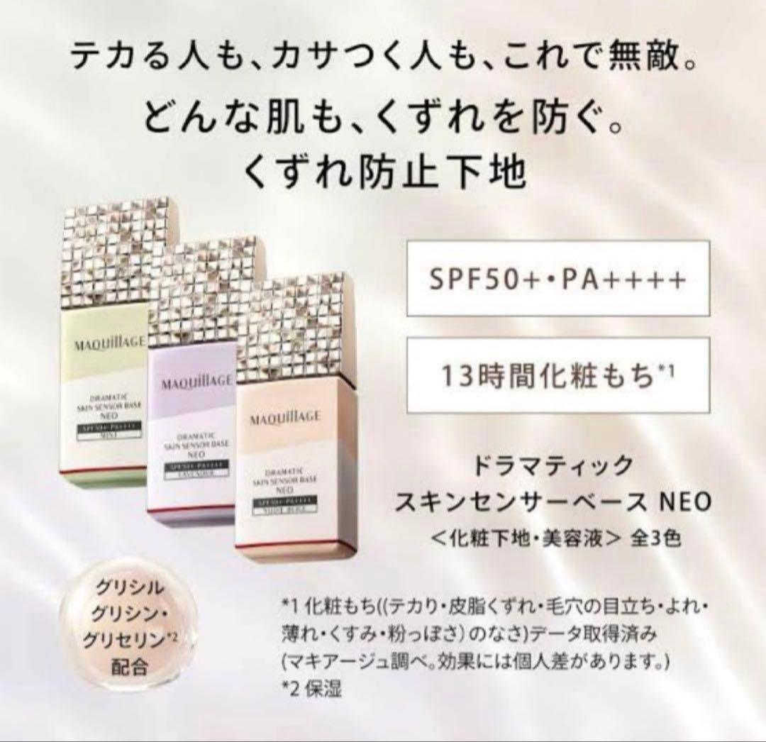 マキアージュ ドラマティックスキンセンサーベースNEO/ヌーディーベージュ✖︎7個