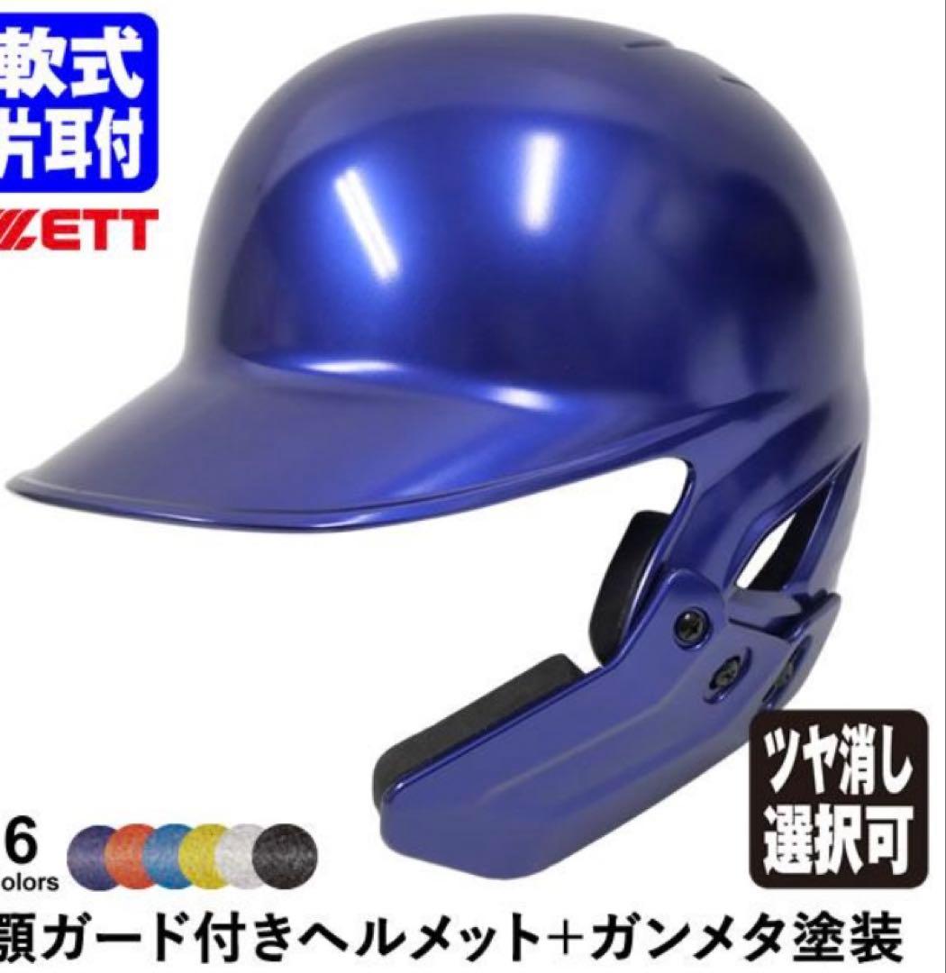 ゼット 軟式ヘルメット 左打者 ガンメタレッド