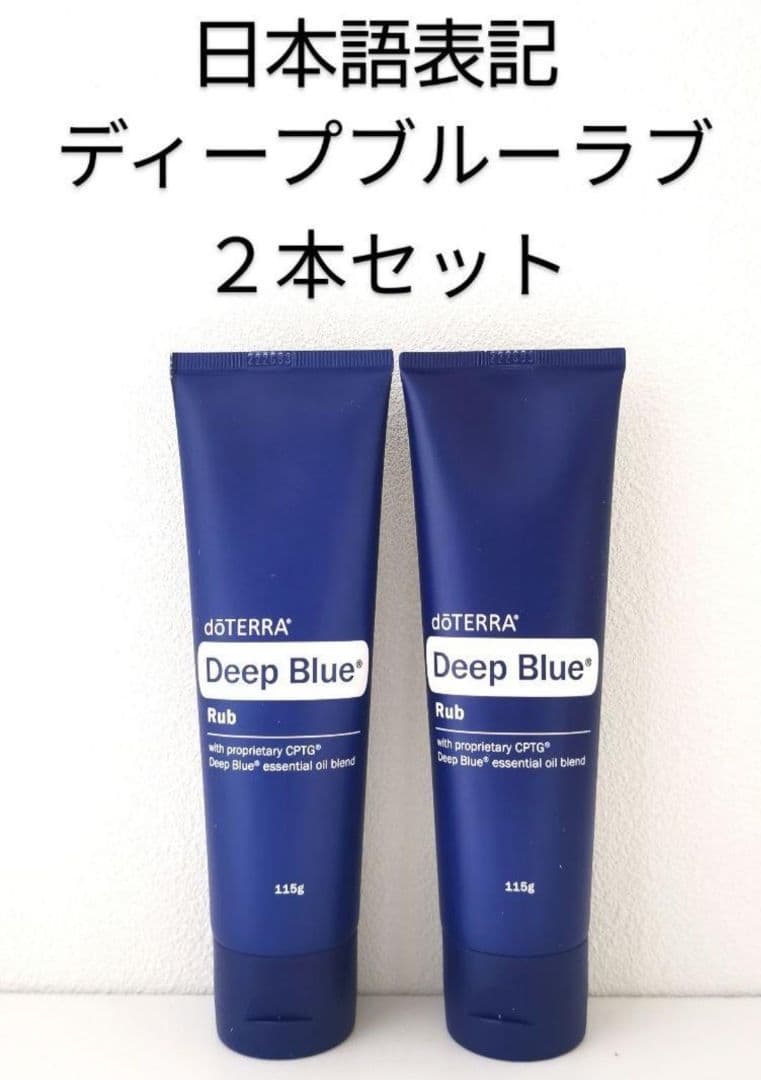 ドテラ ディープブルー ラブ 2本セット doTERRA 新品未開封
