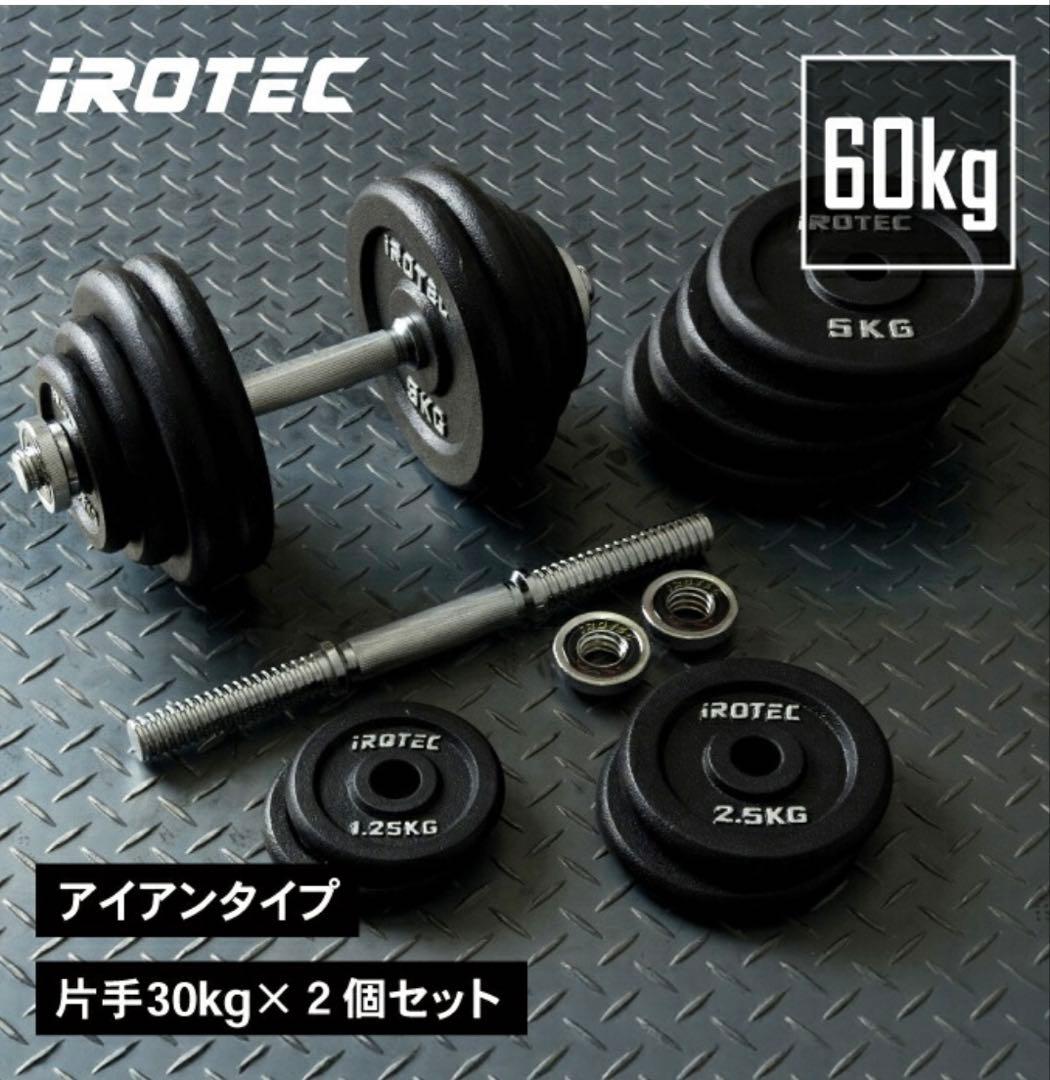 IROTEC ダンベルセット 60kg ①
