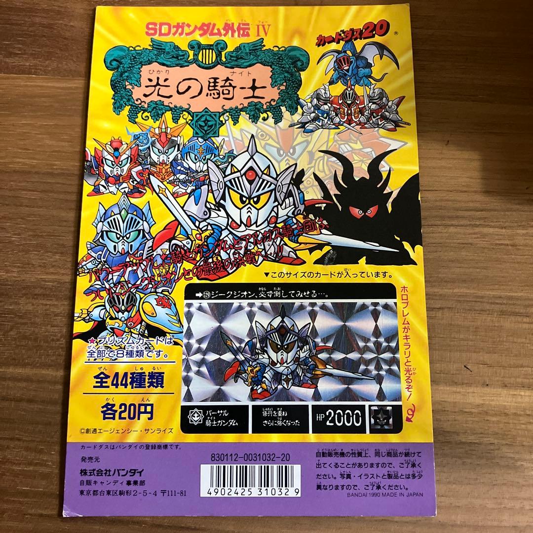 SDガンダム外伝 ラクロアの勇者 カードダス20 台紙4点