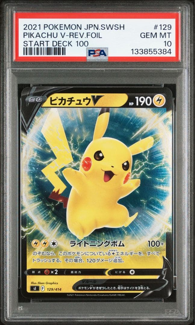 【PSA10】3連番 ピカチュウV スタートデッキ100 キラ リバホロ
