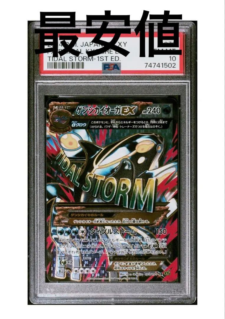 ゲンシカイオーガEX SR PSA10 ポケモンカードXY タイダルストーム