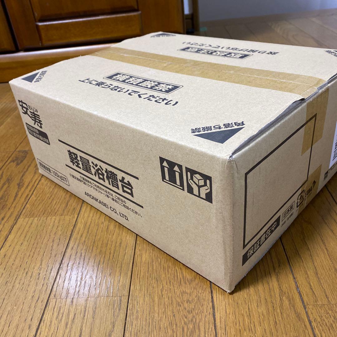 アロンカセイ 軽量浴槽台 100kg以下