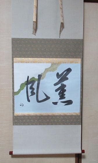 HTOKO　茶掛　表千家　半床庵　尋牛斎直筆　薫風　共箱