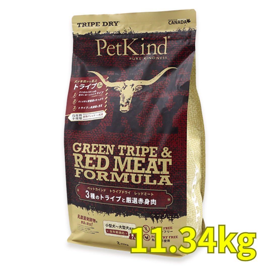 PetKind グリーントライプ＆レッドミート 11.34kg