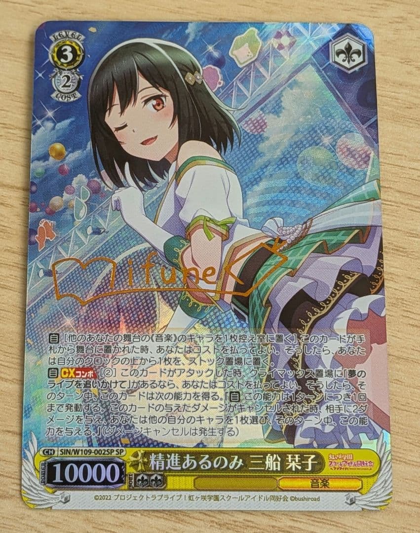 【美品】三船栞子 精進あるのみ ヴァイス SP 未使用