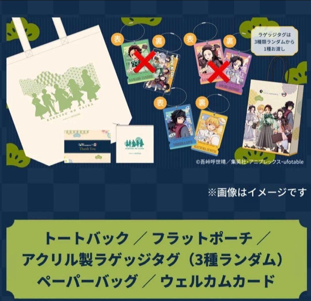 リロホテルズ　鬼滅の刃　コラボルーム　ノベルティ　グッズ　冨岡義勇　我妻善逸