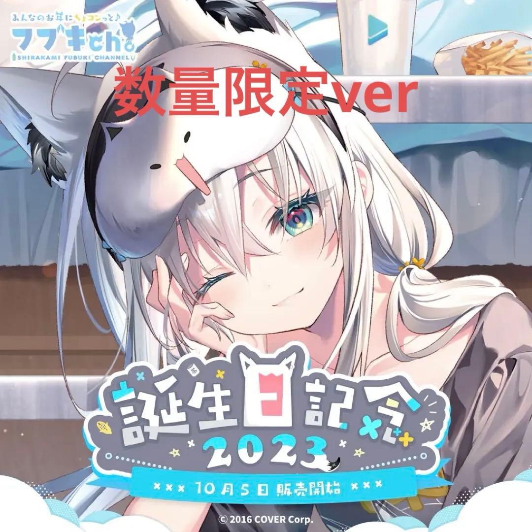 最終値下げ 数量限定 白上フブキ 誕生日記念2023 フルセット 直筆サイン
