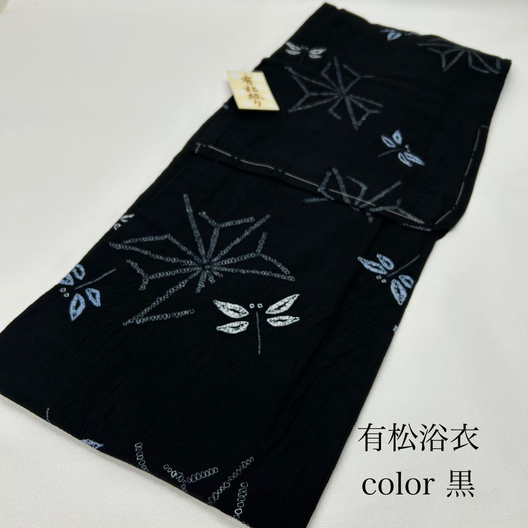 浴衣　絞り浴衣　本場　有松絞り　黒　トンボ　麻の葉　献上柄半幅帯　新品0806①