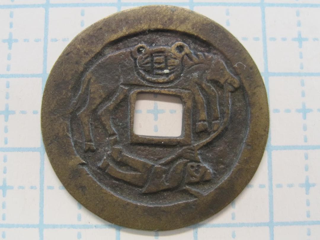 仙台絵銭　和同駒曳