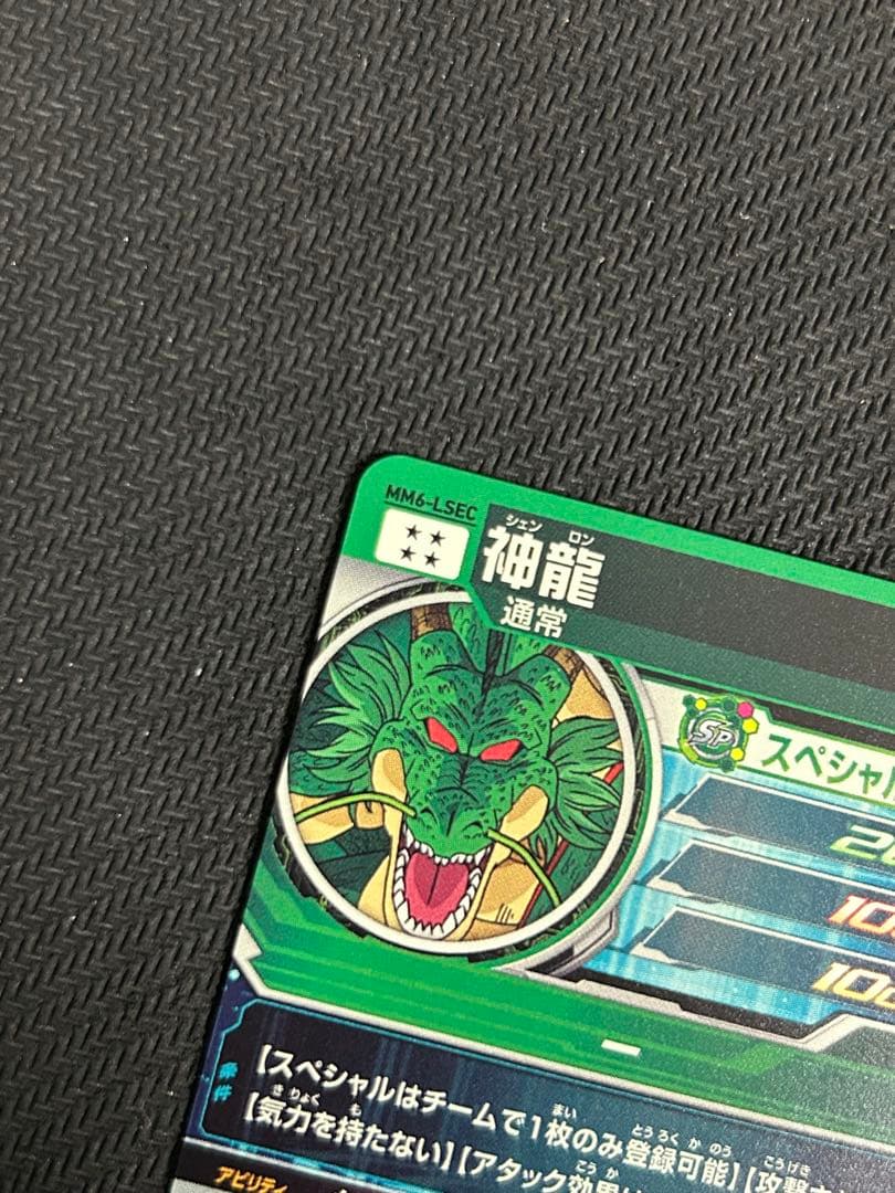ドラゴンボールヒーローズ mm6-lsec 神龍 正規版