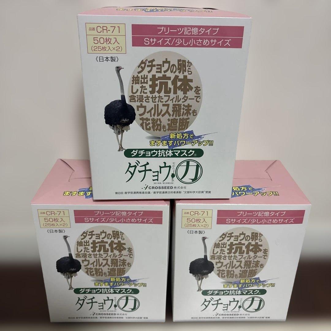 ダチョウ抗体マスク Sサイズ ５０枚　　　　　　　（25枚✕２パック）3箱