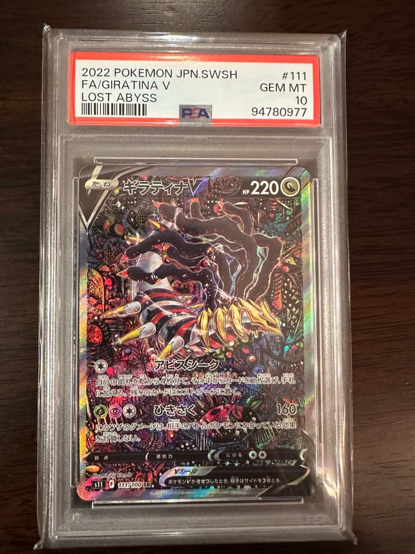 ギラティナV SR S11ロストアビス PSA10