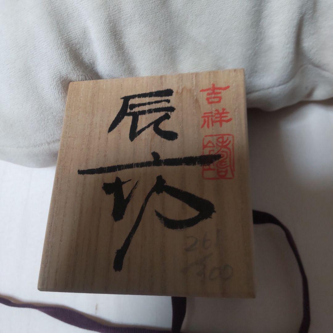 一時的お値下げ藪内佐斗司 作品名 辰坊 おまけポストカード