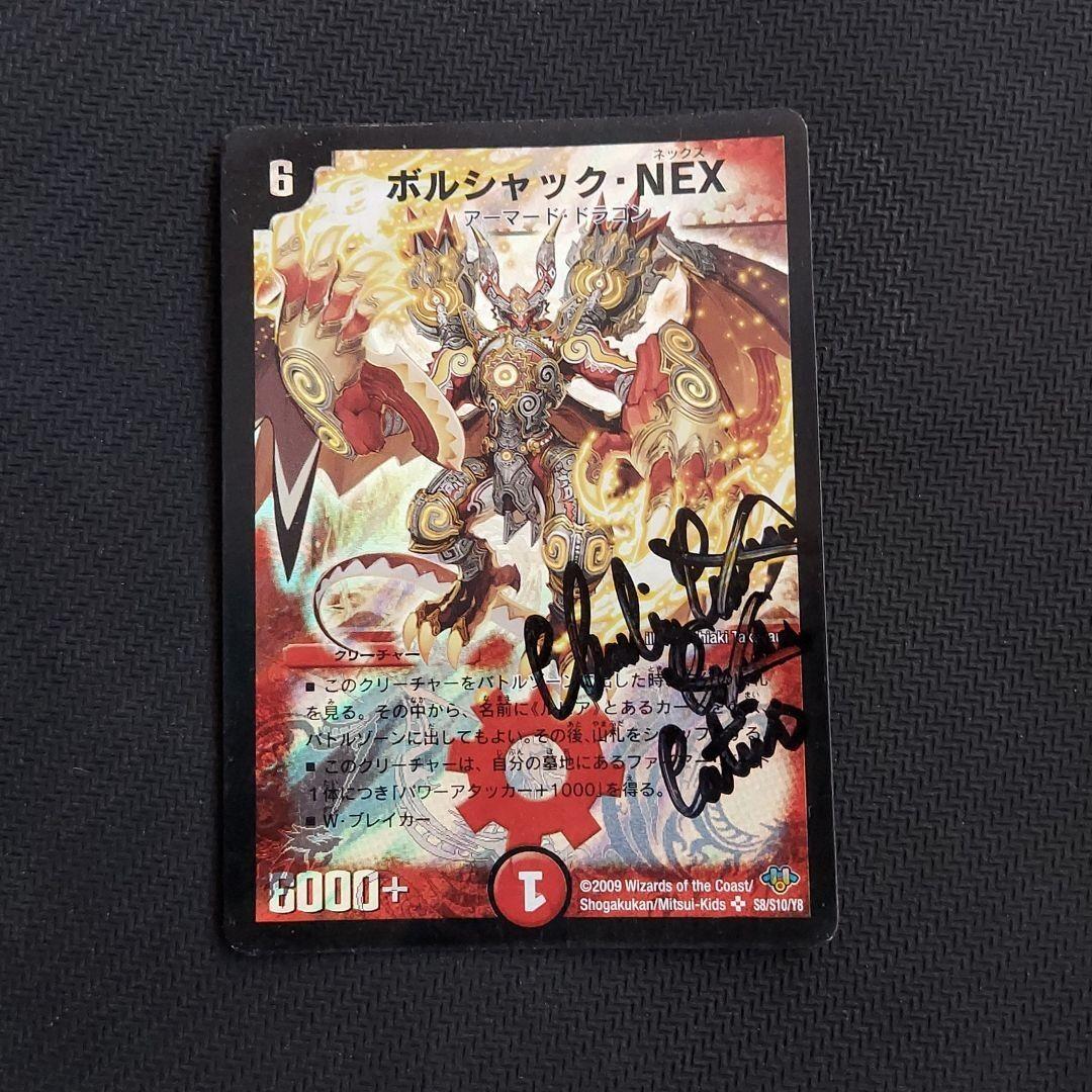 ボルシャック・ネックス サイン入り 2009年