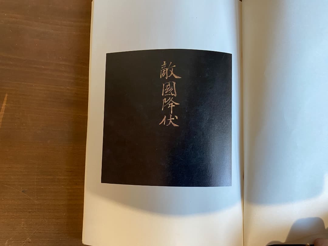 御物本『蒙古襲来絵詞(複製)』 非売品