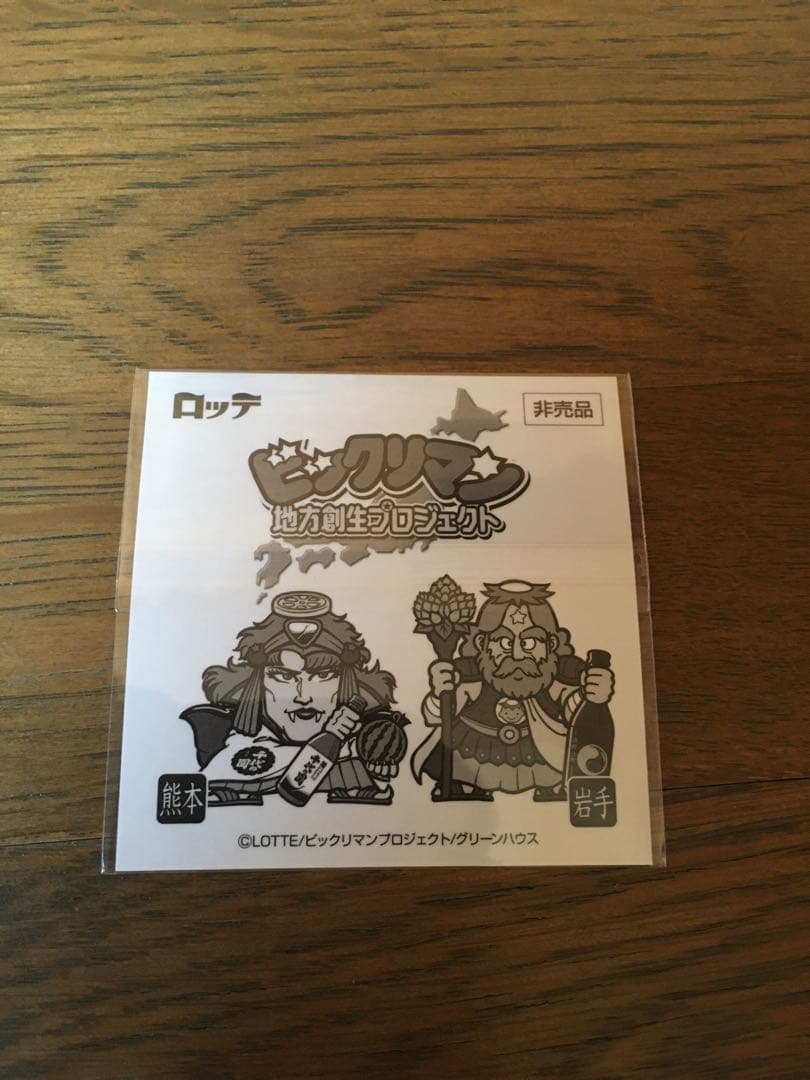 未開封　ビックリマン　日本酒　岩手県　スーパーゼウス　上閉伊酒造　エリア限定