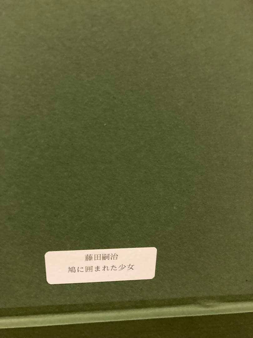鳩に囲まれた少女　藤田嗣治
