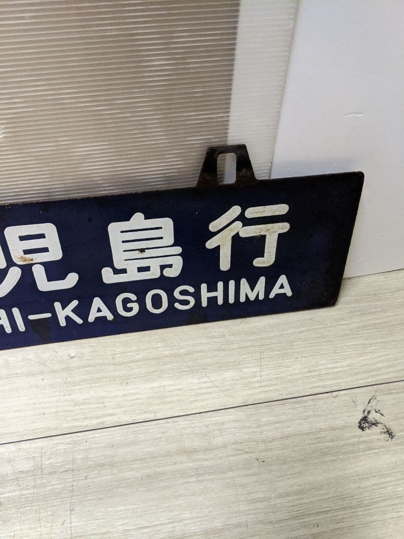 レア　行先板　西鹿児島行　都城行