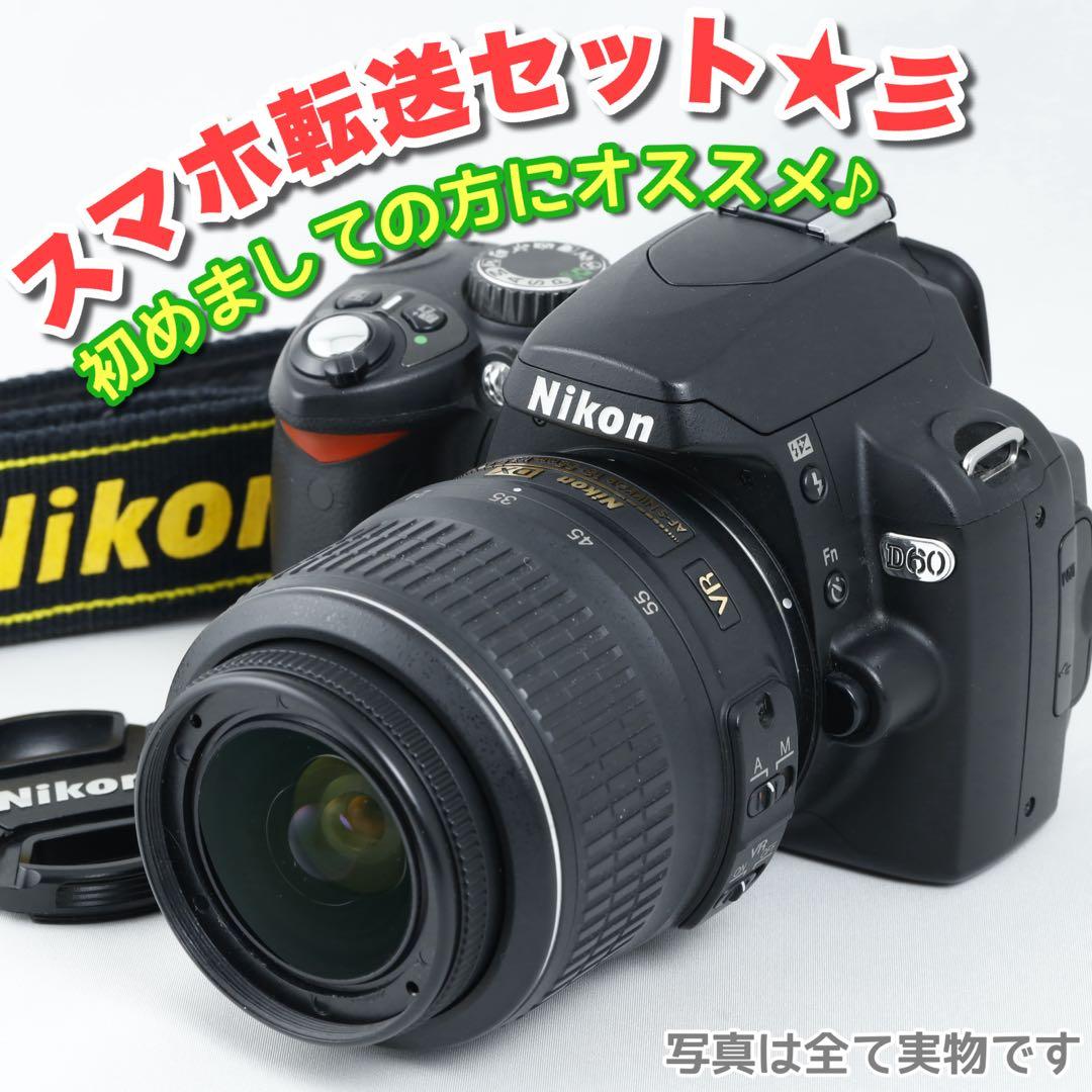 200★ 初心者 デジタル一眼レフ ★NIKON ニコン★D60 ★スマホ転送