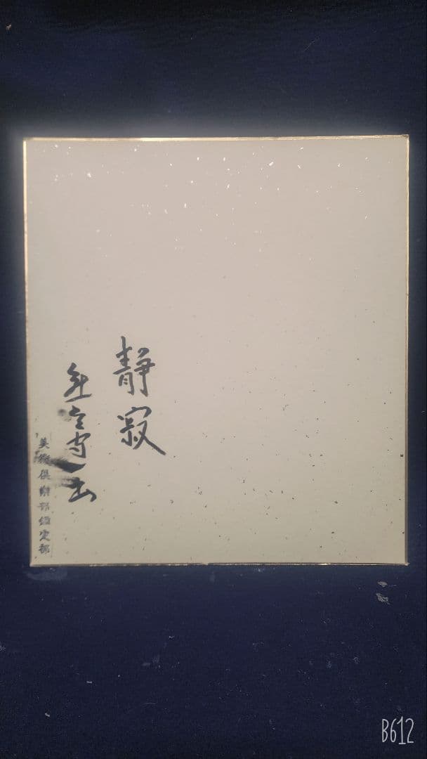 ぐっぴー 熊谷守一 3点