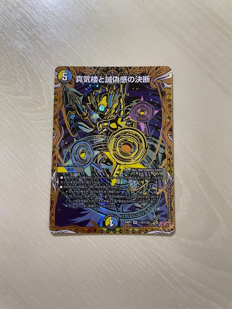 真気楼と誠偽感の決断シークレット