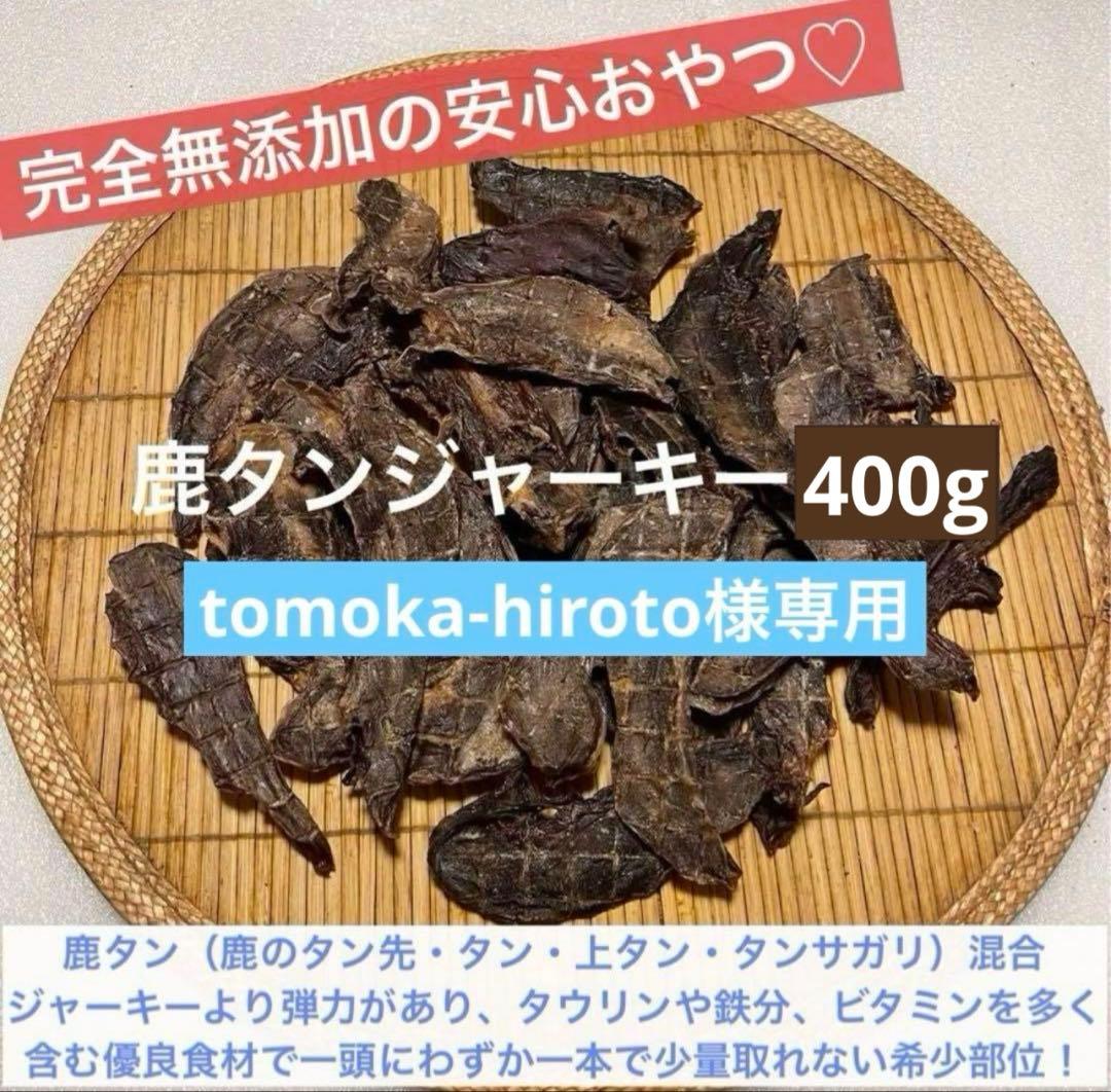 【tomoka-hiroto】 鹿タンジャーキー 鹿ジャーキー 400g