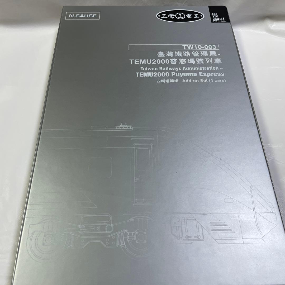 三鶯重工 TW10-002.003 台鉄2000 プユマ号　8両セット