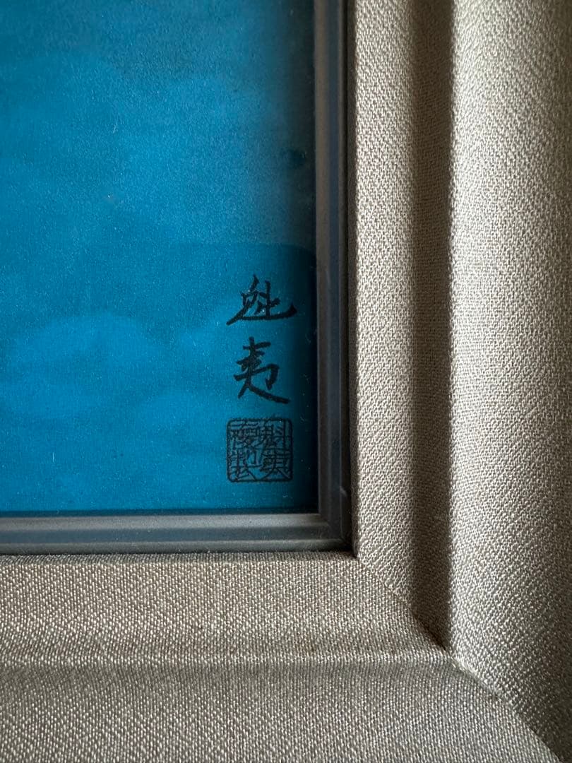 東山魁夷　「朝雲」　工芸画