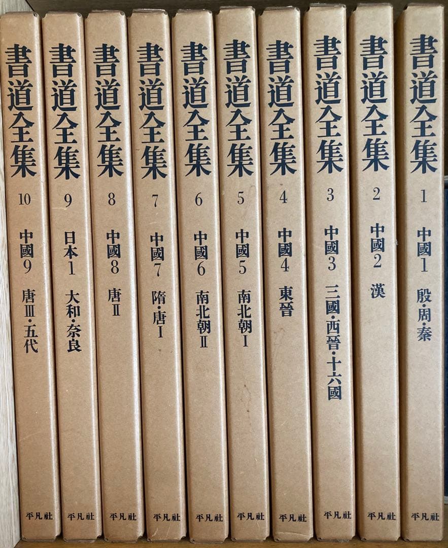 「書道全集 26巻」＋別巻2冊　28冊セット　平凡社