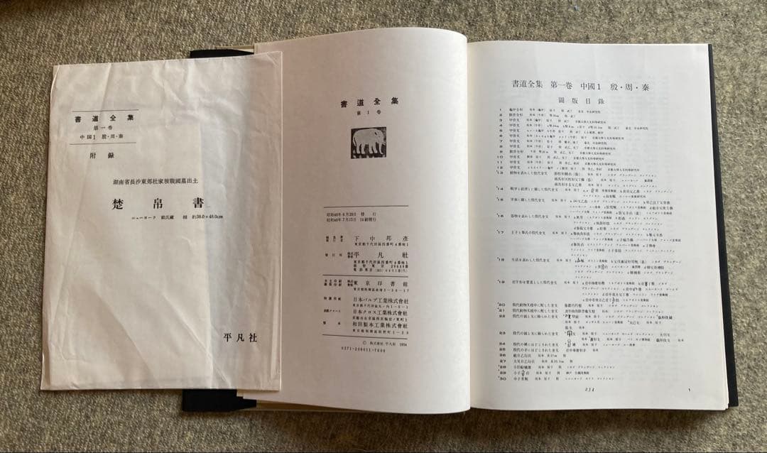 「書道全集 26巻」＋別巻2冊　28冊セット　平凡社