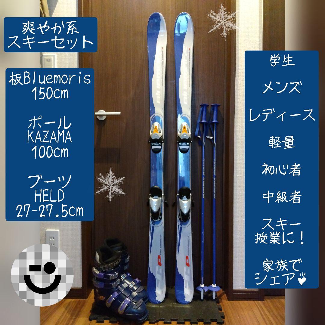 お買い得品❗️Bluemoris 男女兼用/スキーセット・メンテ・WAX済み✔
