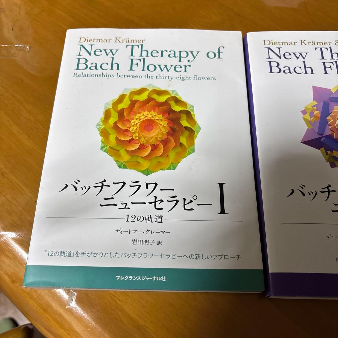 バッチフラワー・ニューセラピーⅠ＆Ⅱ 2冊セット（12の軌道／ボディマップ）