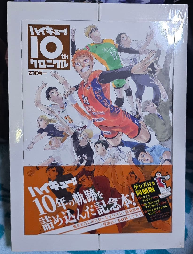 ハイキュー!! 10th クロニクル グッズ付き 新品未開封　アクリルスタンド