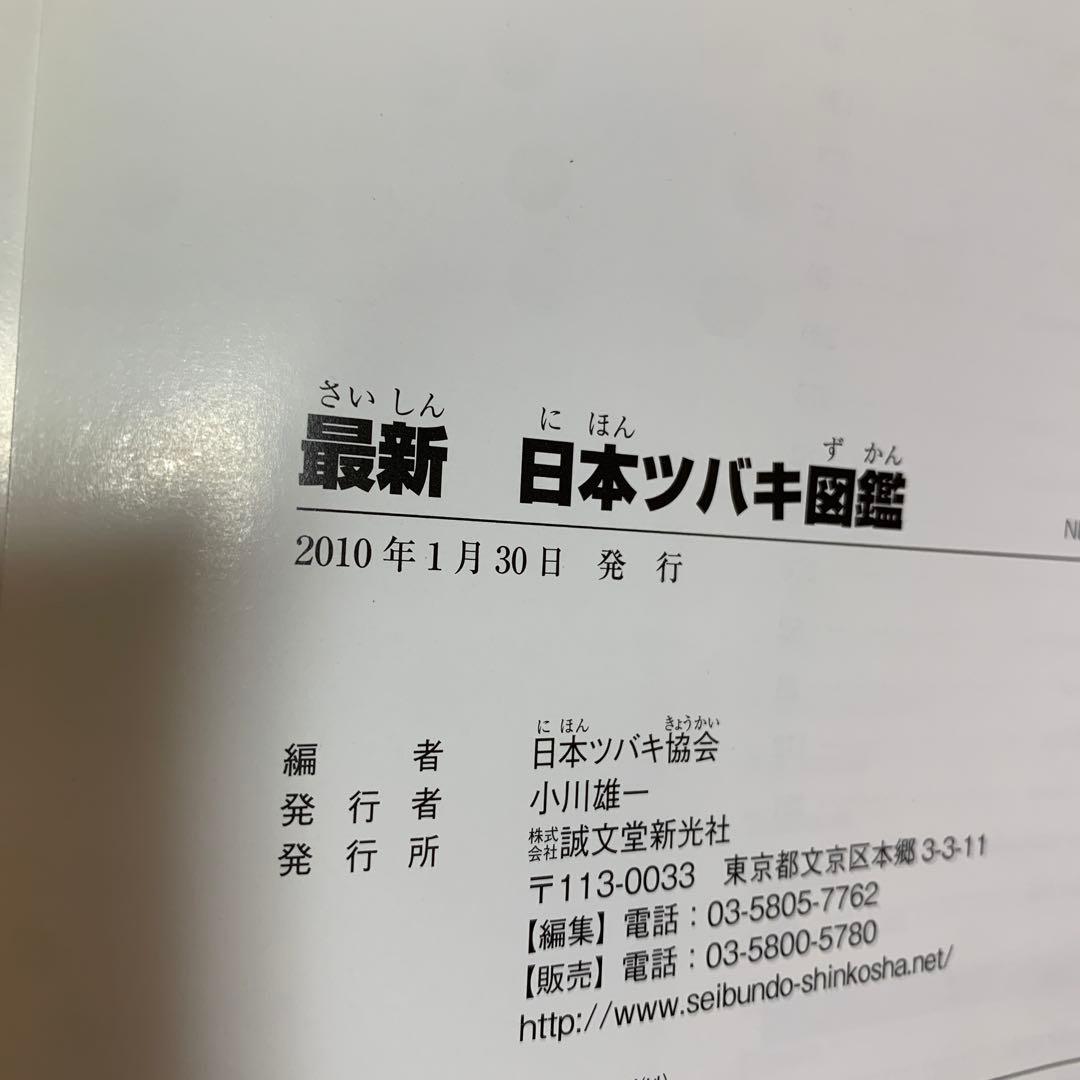 最新日本ツバキ図鑑