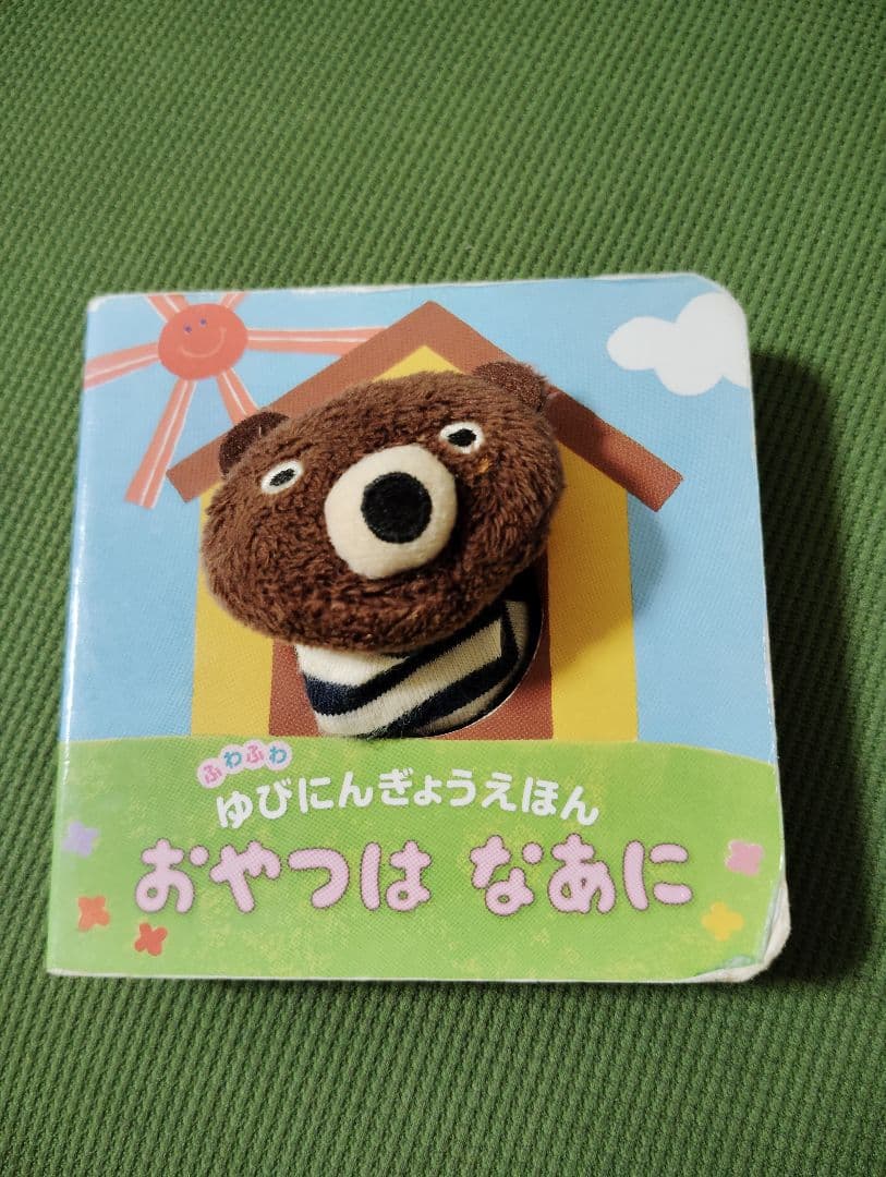 確認用　おやつはなあに ぬいぐるみ絵本
