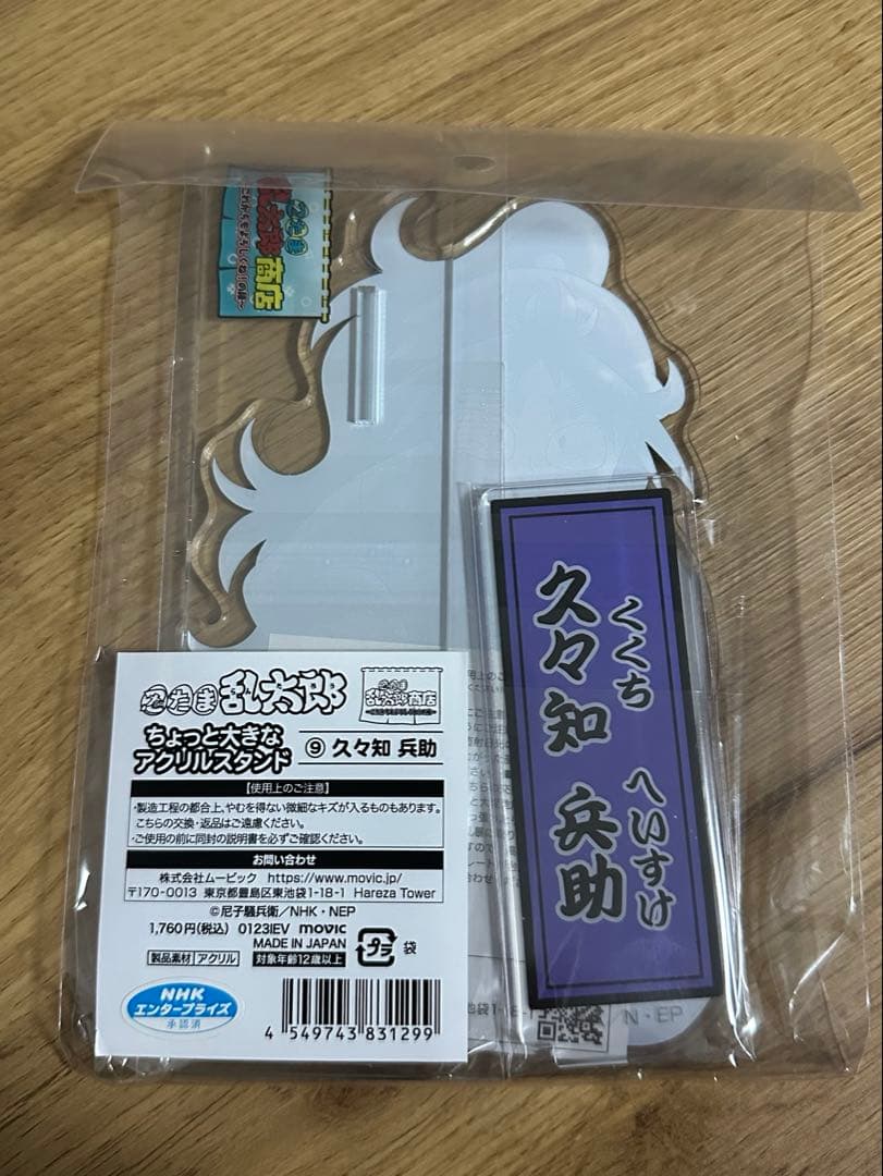 新品未開封 忍たま商店 久々知兵助 ちょっと大きなアクリルスタンド
