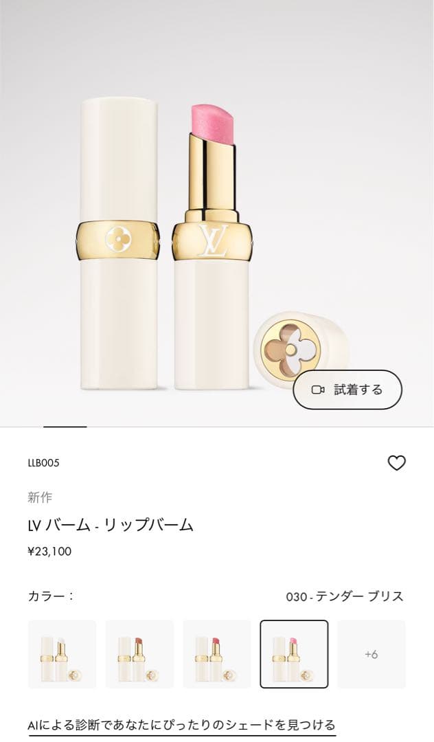 LOUIS VUITTON LVリップ バーム 030 新品未使用品