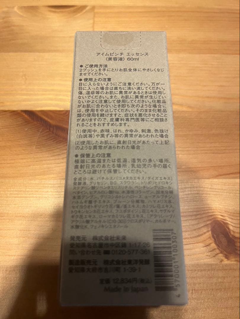 I'm PINCH アイムピンチ エッセンス 60ml（12/10か11発送）