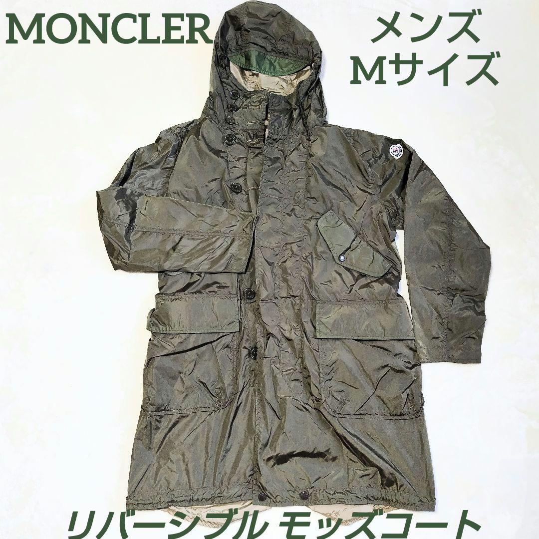モンクレール 現行軽量 リバーシブル ナイロン フィッシュテール モッズコート