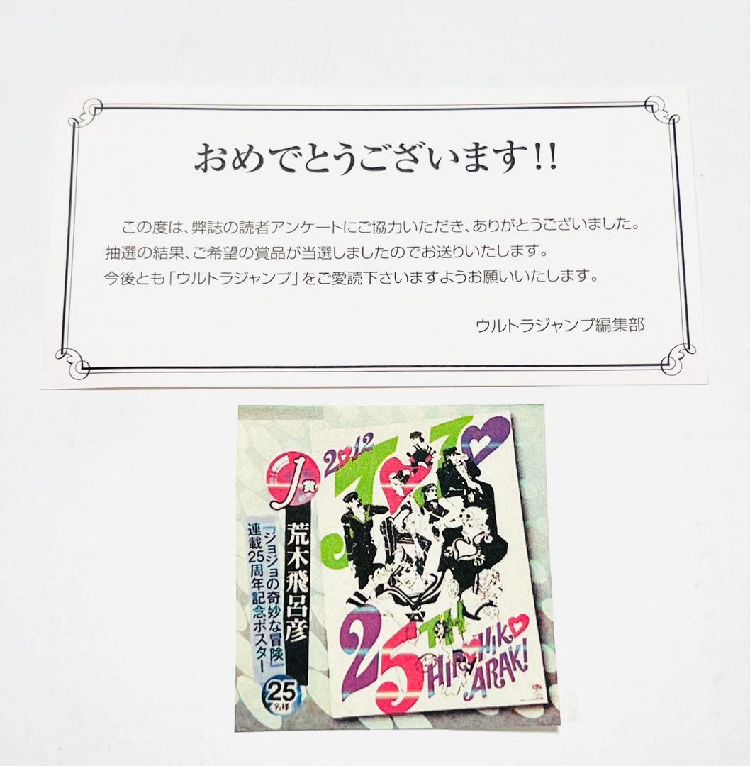 当選 ジョジョの奇妙な冒険 25周年記念ポスター ウルトラジャンプ 激レア 抽選