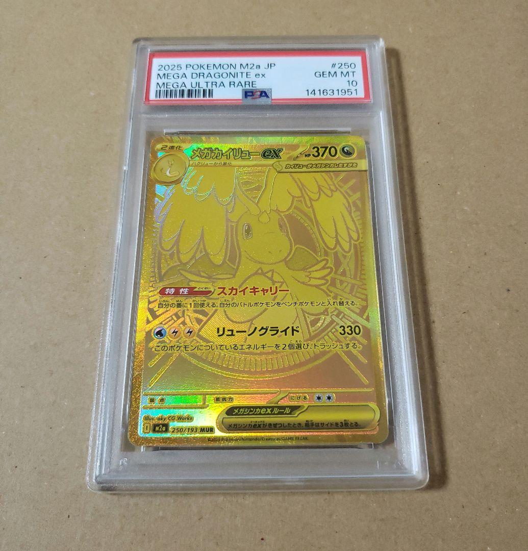 メガカイリューex MUR PSA10 [M2a 250/193]