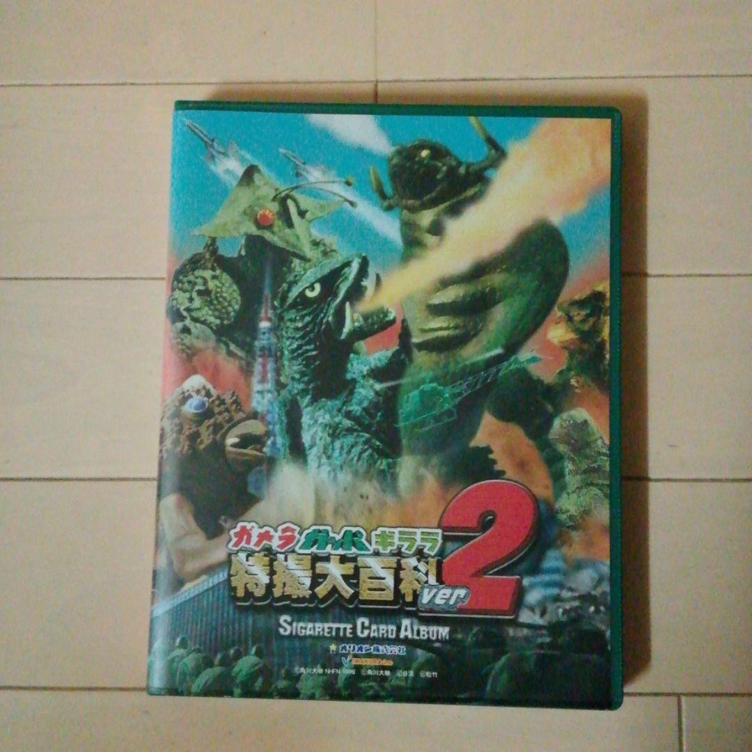 ガメラ　ガッパ　ギララ特撮大百科ver.2オリオン食玩カードケース＋カードコンプ