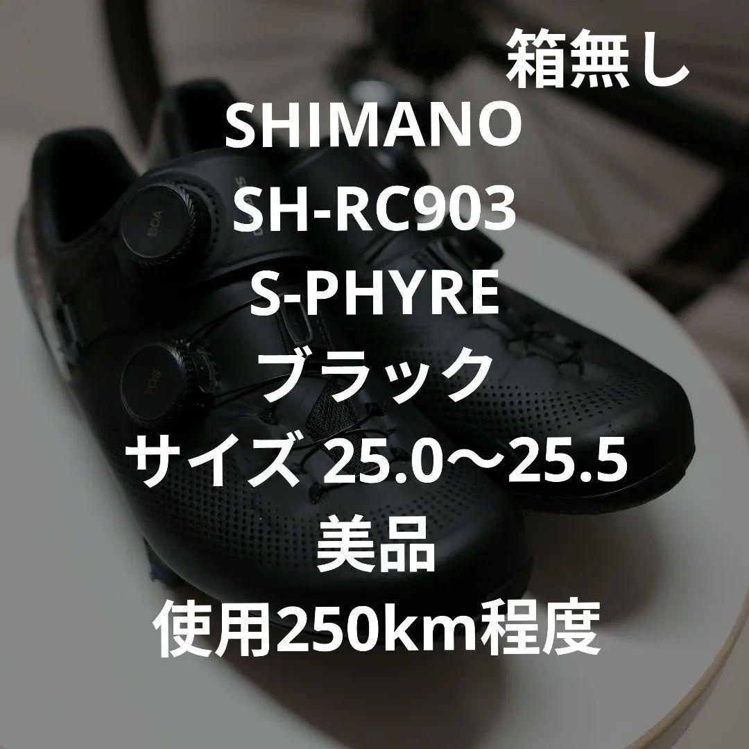 SHIMANO SH-RC903 S-PHYR サイズ40 (25.2cm)