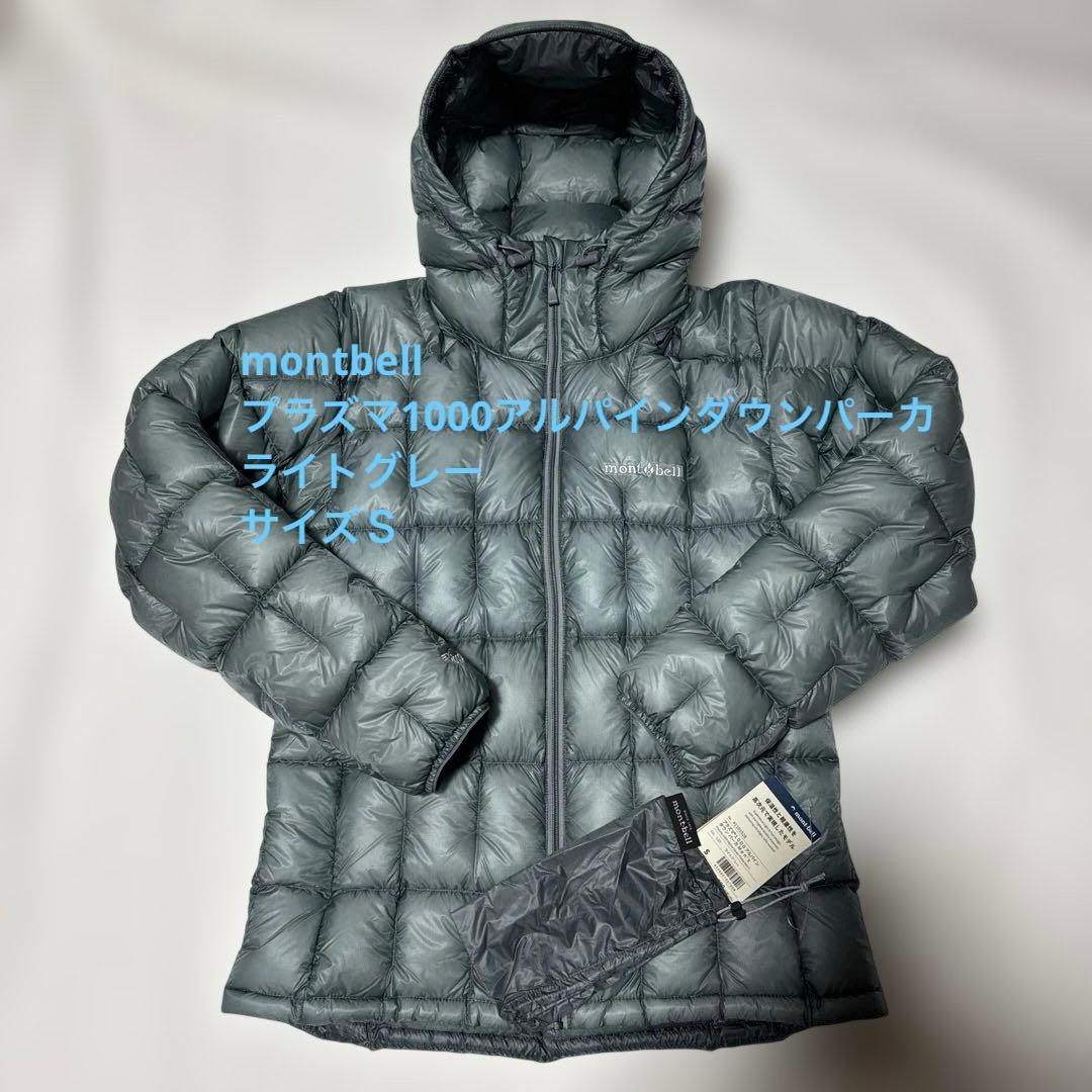 【新品】mont-bell プラズマ1000 アルパインダウン パーカ S