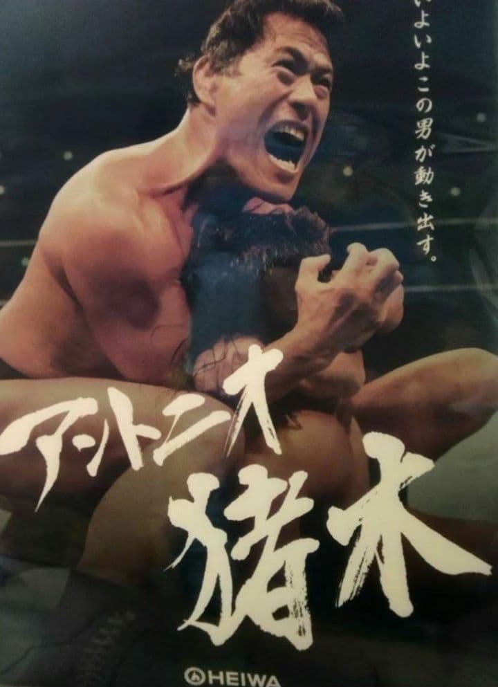 【非売品】アントニオ猪木 ポスター パチンコ パチスロ